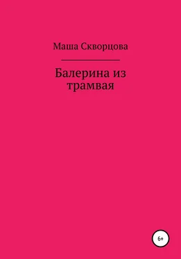 Маша Скворцова Балерина из трамвая обложка книги