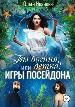 Ольга Иванова Ты богиня, детка! или Игры Посейдона обложка книги