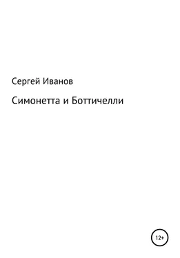 Сергей Иванов Симонетта и Боттичелли обложка книги