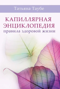 Татьяна Таубе Капиллярная энциклопедия. Правила здоровой жизни обложка книги