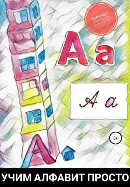 Анастасия Колендо-Смирнова Учим алфавит просто обложка книги