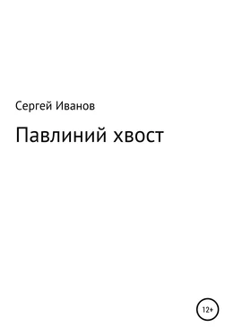 Сергей Иванов Павлиний хвост обложка книги