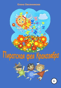 Елена Овсянникова Пиратская фея Кракозябра обложка книги