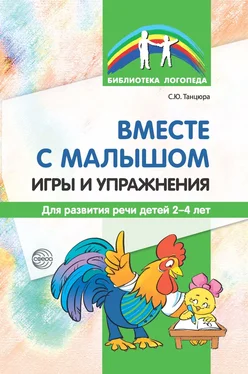 Снежана Танцюра Вместе с малышом. Игры и упражнения для развития речи детей 2–4 лет обложка книги