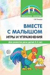 Снежана Танцюра - Вместе с малышом. Игры и упражнения для развития речи детей 2–4 лет