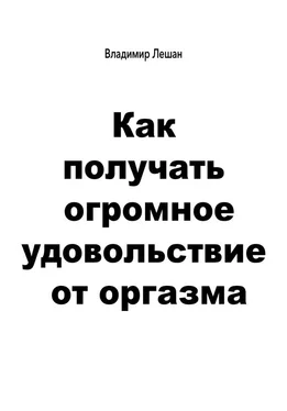 Владимир Лешан Как получать огромное удовольствие от оргазма обложка книги