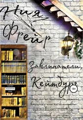 Ния Фрейер - Заклинатели, Кейтбург