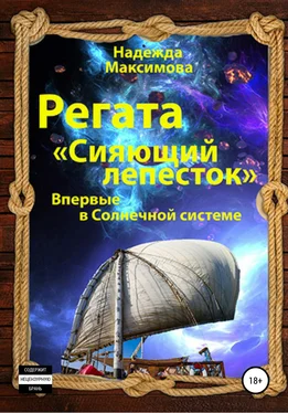 Надежда Максимова Регата «Сияющий лепесток» обложка книги