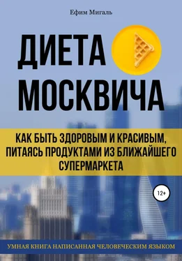 Ефим Мигаль Диета москвича, или Как быть здоровым и красивым, питаясь продуктами из ближайшего супермаркета обложка книги