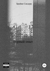 Брайан Сандерс - Первый опыт