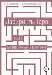 Тереза Славович-Досаева - Лабиринты Таро. Том I. Мажорные арканы