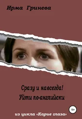Ирма Гринёва - Сразу и навсегда! Уйти по-английски