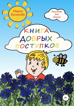 Мария Балыкова Книга добрых поступков обложка книги