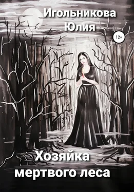 Юлия Игольникова Хозяйка мертвого леса обложка книги