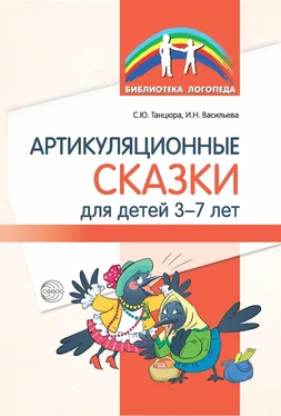 Снежана Танцюра Артикуляционные сказки для детей 3–7 лет обложка книги