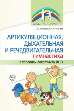 Снежана Танцюра Артикуляционная, дыхательная и речедвигательная гимнастика в условиях логопункта ДОО обложка книги