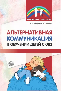 Снежана Танцюра Альтернативная коммуникация в обучении детей с ОВЗ обложка книги