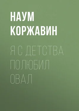 Наум Коржавин Я с детства полюбил овал обложка книги