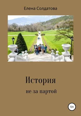 Елена Солдатова История не за партой обложка книги