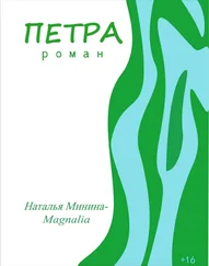 Наталья Минина - Петра