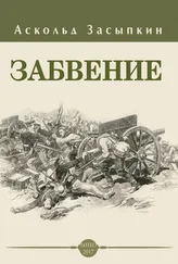 Аскольд Засыпкин - Забвение