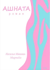 Наталья Минина - Ашната