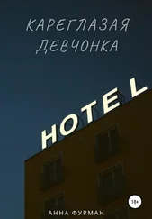 Анна Фурман - Кареглазая девчонка