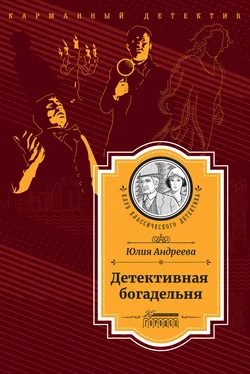 Юлия Андреева Детективная богадельня обложка книги