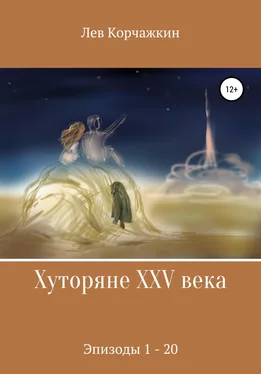 Лев Корчажкин Хуторяне XXV века. Эпизоды 1-20