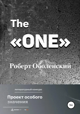 Роберт Оболенский The «ONE» обложка книги