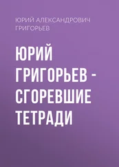 Юрий Григорьев - Юрий Григорьев – Сгоревшие тетради