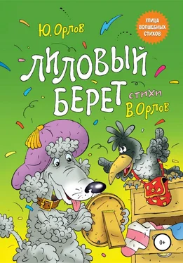 Юрий Орлов Лиловый берет обложка книги