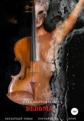 Иван Бездомный - Ведьма