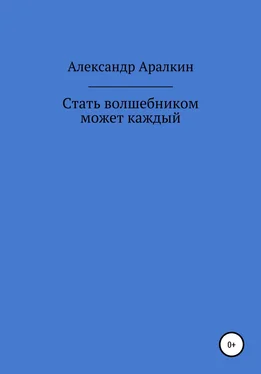 Александр Аралкин Стать волшебником может каждый обложка книги