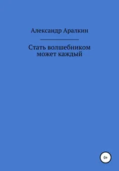 Александр Аралкин - Стать волшебником может каждый