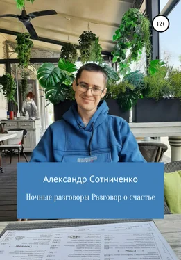 Александр Сотниченко Ночные разговоры. Разговор о счастье обложка книги