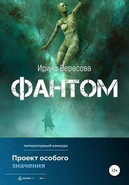 Ирина Вересова Фантом обложка книги