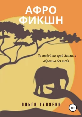 Ольга Гуляева Афрофикшн обложка книги