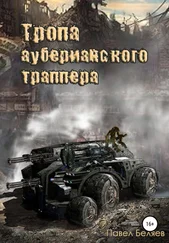 Павел Беляев - Тропа ауберианского траппера. Книга 1