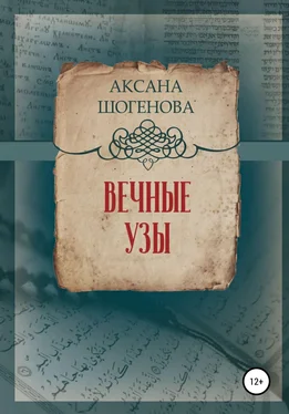 Аксана Шогенова Вечные узы обложка книги