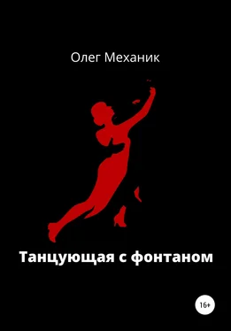 Олег Механик Танцующая с фонтаном обложка книги