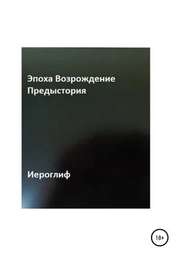 Иероглиф Эпоха Возрождение. Предыстория обложка книги