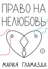 Мария Гламазда - Право на нелюбовь