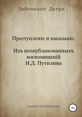 Лейтенант Дегре Преступление и наказание. Из воспоминаний И.Д. Путилина обложка книги