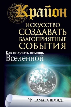 Тамара Шмидт Крайон. Искусство создавать благоприятные события. Как получать помощь Вселенной обложка книги