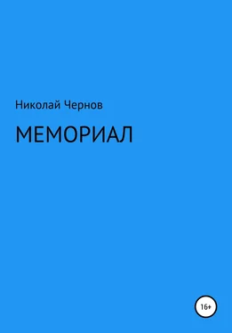 Николай Чернов Мемориал обложка книги