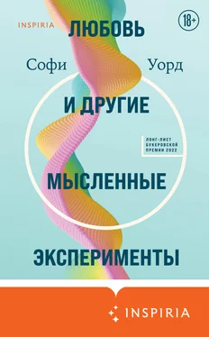 Софи Уорд Любовь и другие мысленные эксперименты обложка книги