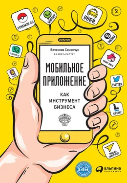 Вячеслав Семенчук Мобильное приложение как инструмент бизнеса обложка книги