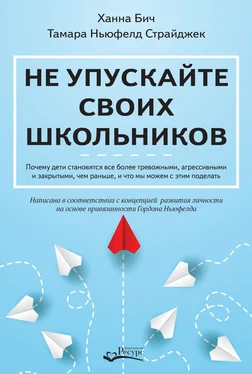 Тамара Ньюфелд Страйджек Не упускайте своих школьников. Почему дети становятся все более тревожными, агрессивными и закрытыми, чем раньше, и что мы можем с этим поделать обложка книги