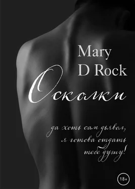 Mary D Rock Осколки обложка книги